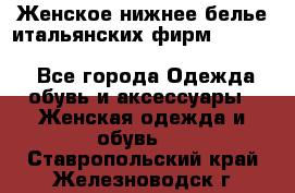 Женское нижнее белье итальянских фирм:Lormar/Sielei/Dimanche/Leilieve/Rosa Selva - Все города Одежда, обувь и аксессуары » Женская одежда и обувь   . Ставропольский край,Железноводск г.